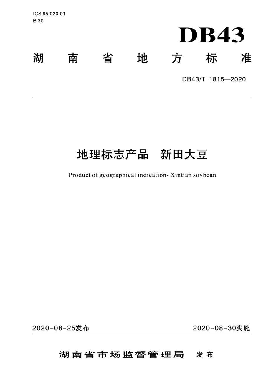 DB43T 1815-2020地理标志产品 新田大豆.pdf_第1页