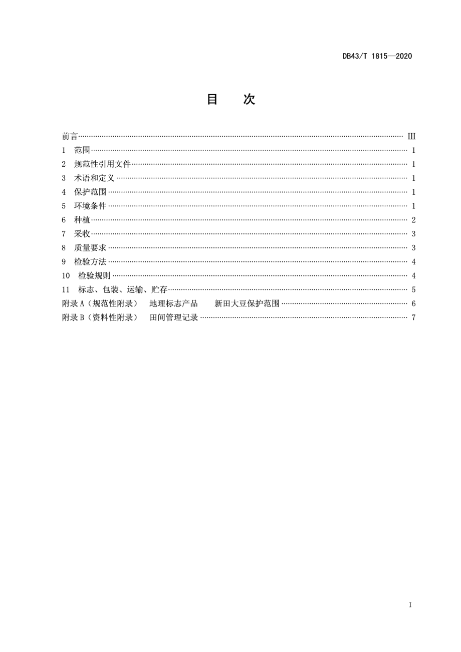 DB43T 1815-2020地理标志产品 新田大豆.pdf_第3页