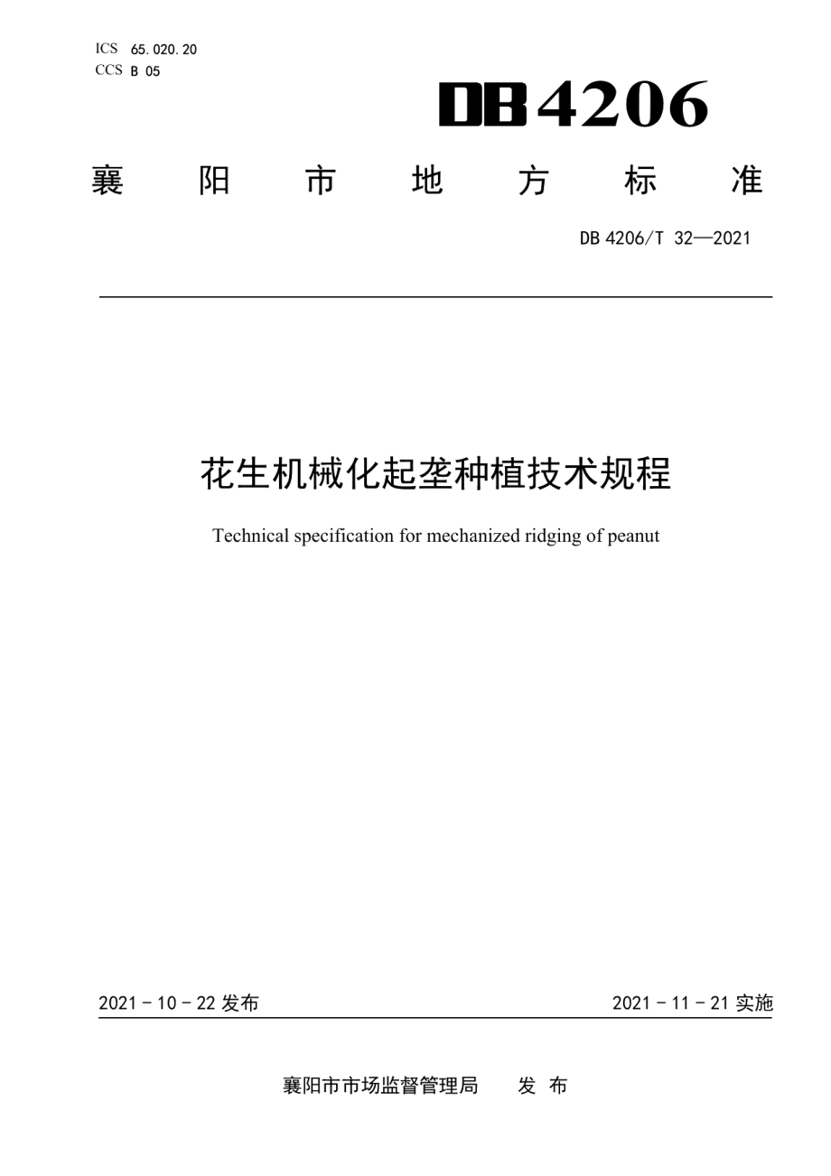 DB4206T 32-2021花生机械化起垄种植技术规程.pdf_第1页