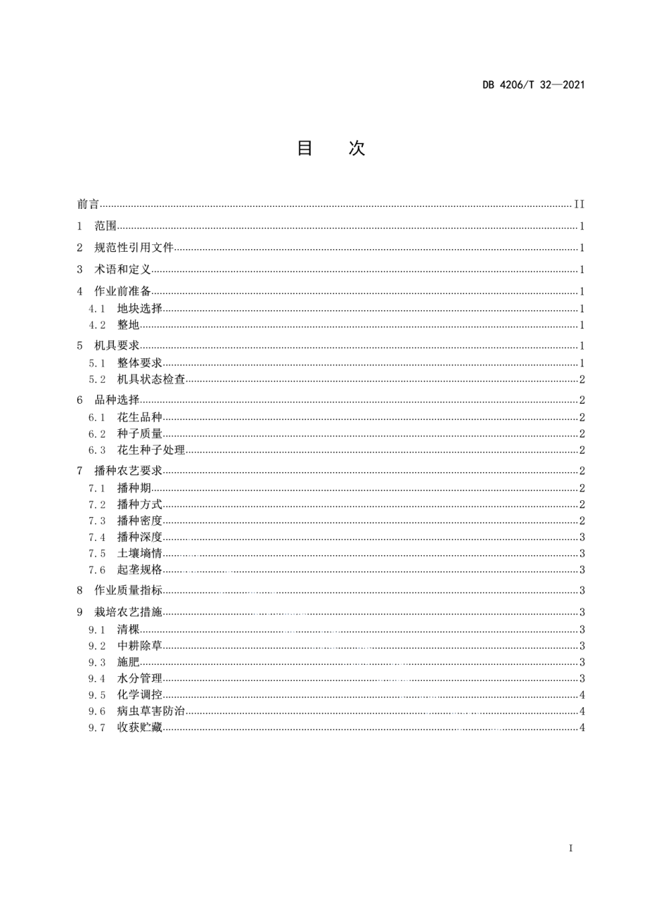 DB4206T 32-2021花生机械化起垄种植技术规程.pdf_第3页