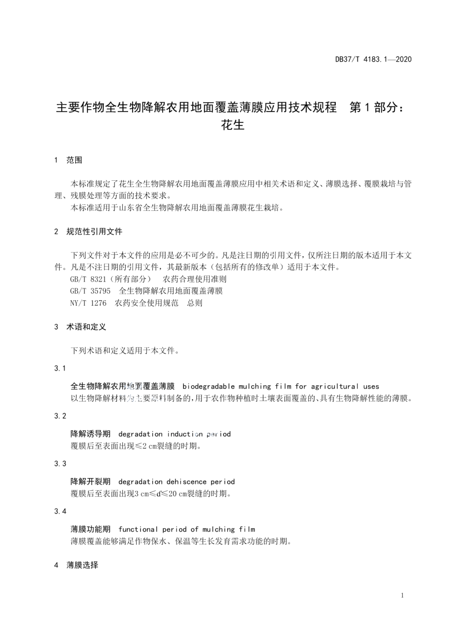 DB37T 4183.1—2020主要作物全生物降解农用地面覆盖薄膜应用技术规程　第1部分：花生.pdf_第3页