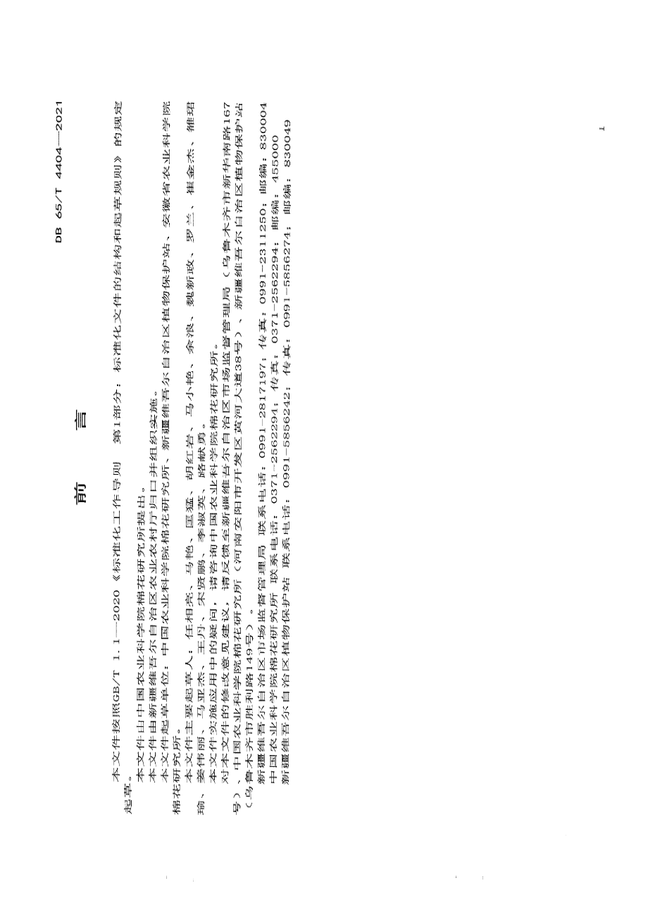 DB65T 4404-2021植保无人飞机防治棉花病虫害作业规程.pdf_第3页