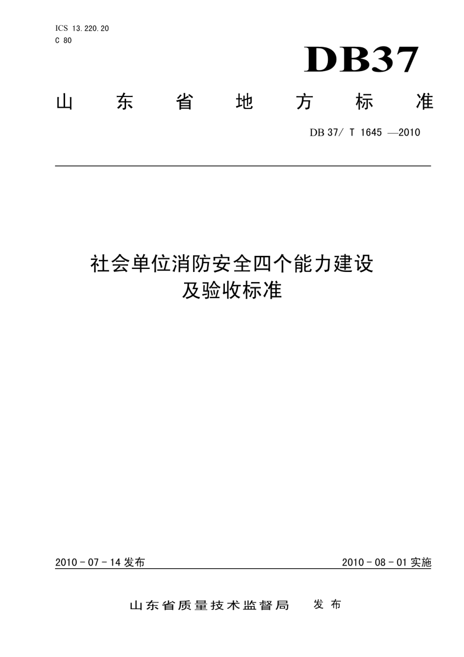 DB37T 1645-2010社会单元消防安全四个能力建设及验收标准.pdf_第1页