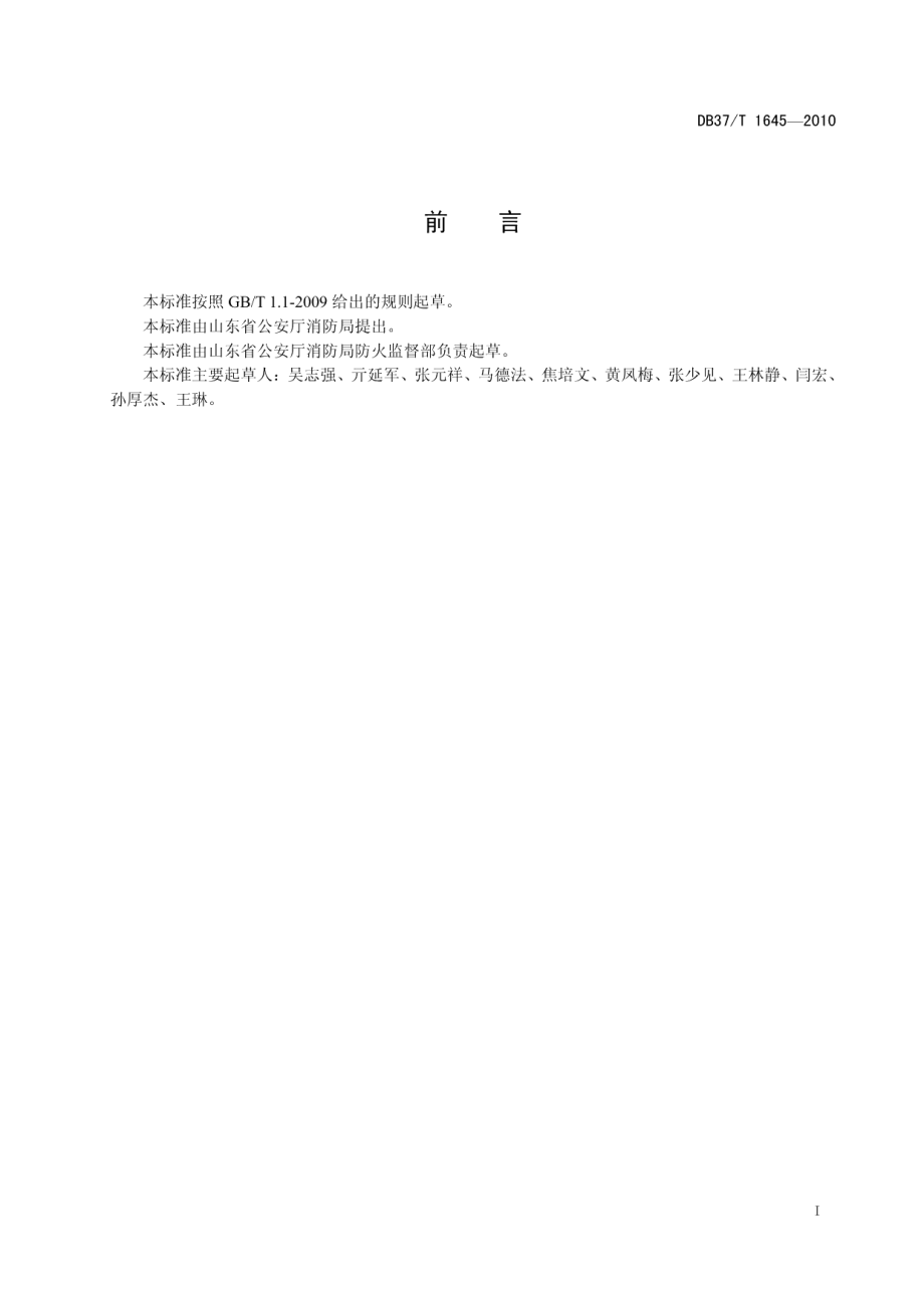 DB37T 1645-2010社会单元消防安全四个能力建设及验收标准.pdf_第2页