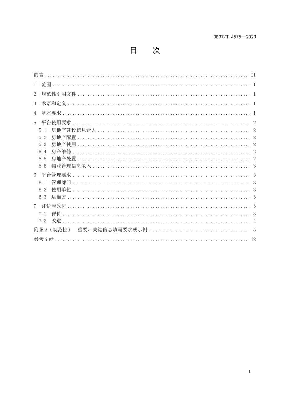 DB37T 4575—2023行政事业单位房地产管理平台使用管理规范.pdf_第2页