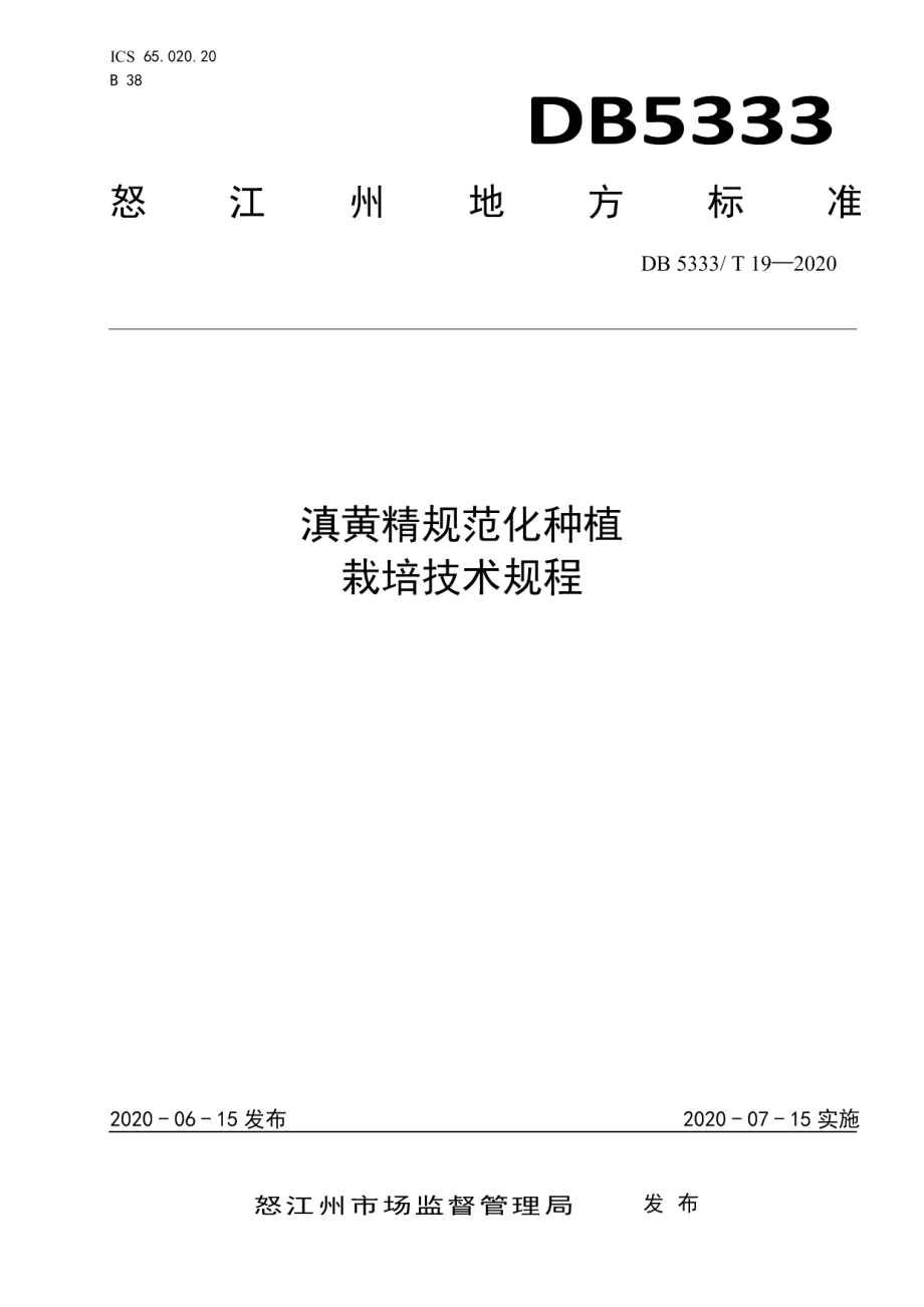 DB5333T 19—2020滇黄精规范化种植栽培技术规程.pdf_第1页