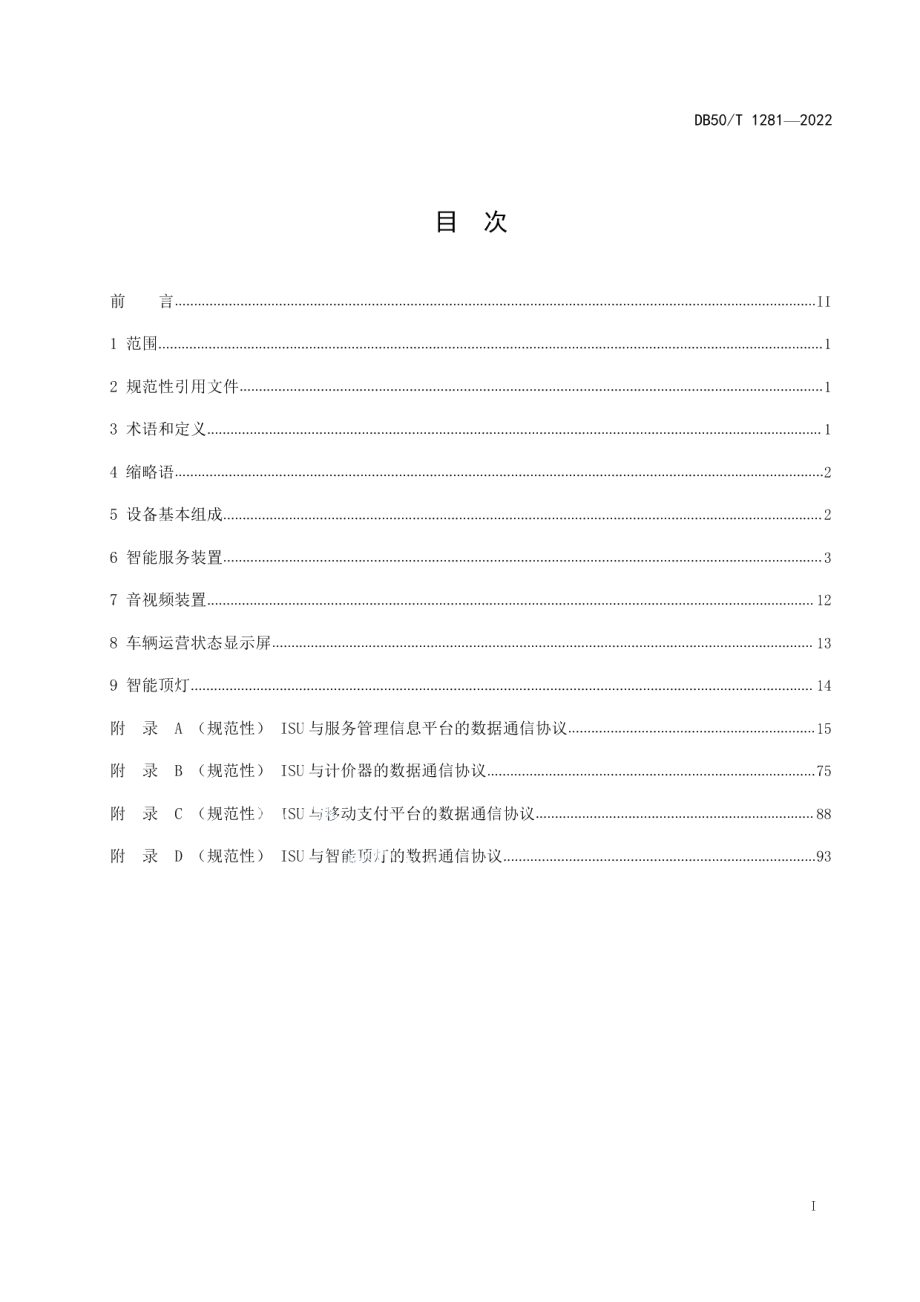 DB50T 1281-2022巡游出租汽车车载智能终端技术规范.pdf_第3页