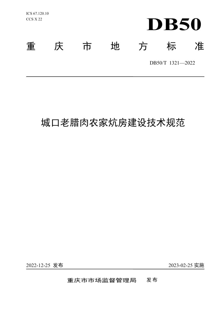 DB50T 1321-2022城口老腊肉农家炕房建设技术规范.pdf_第1页