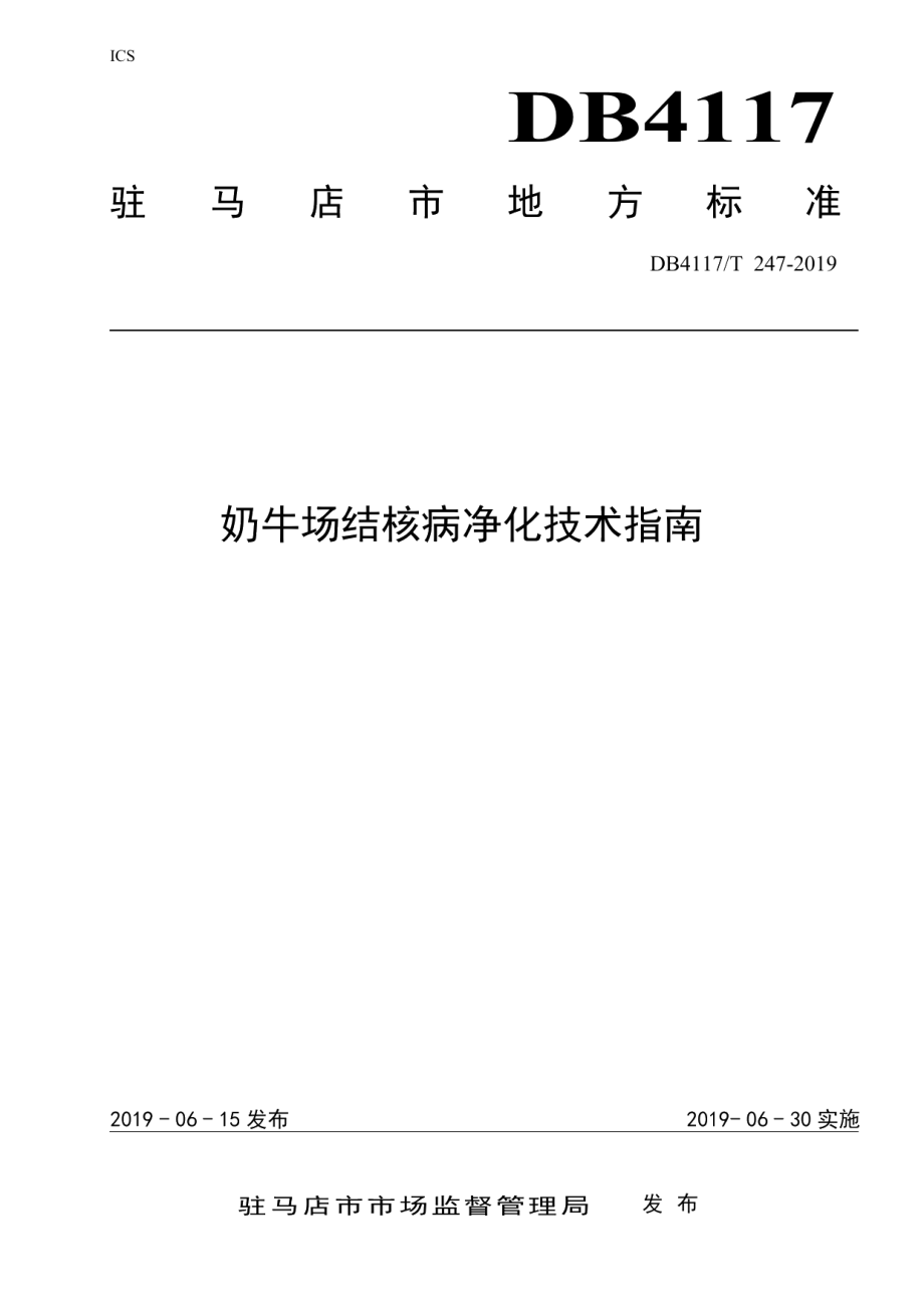 DB4117T247-2019奶牛场结核病净化技术指南.pdf_第1页