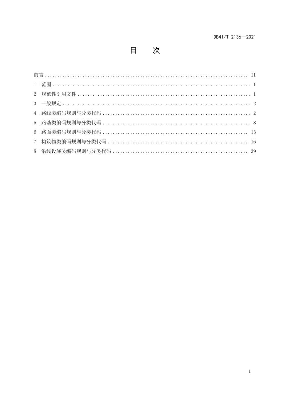 DB41T 2136-2021高速公路基础设施数据库编目编码规则.pdf_第3页