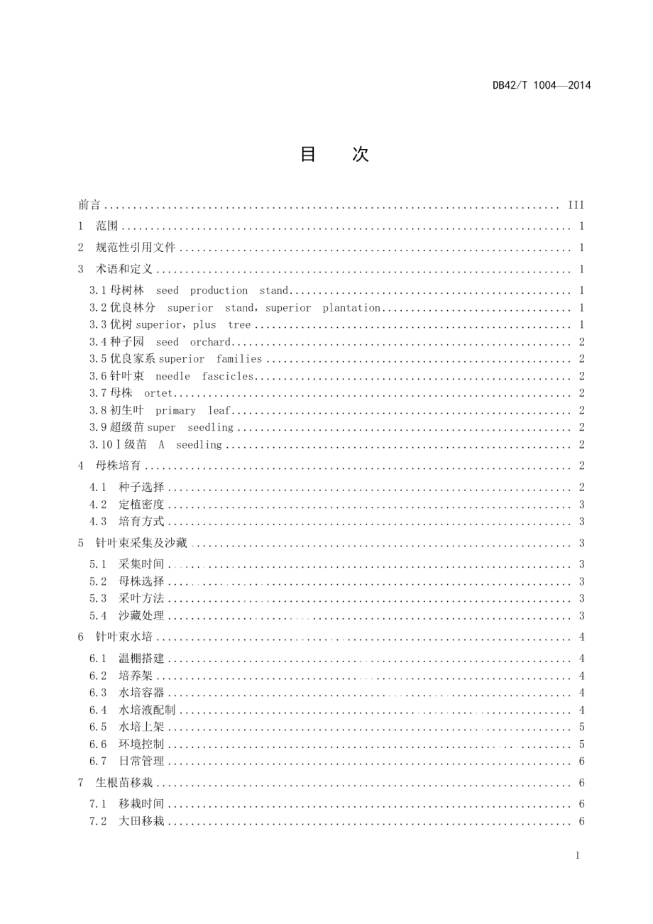 DB42T 1004-2014湿地松 针叶束水培育苗技术规程.pdf_第2页