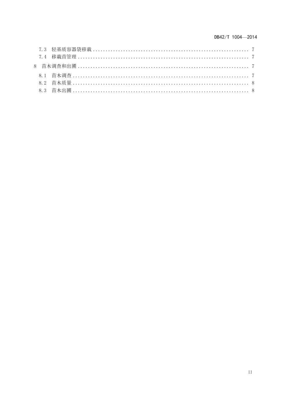 DB42T 1004-2014湿地松 针叶束水培育苗技术规程.pdf_第3页