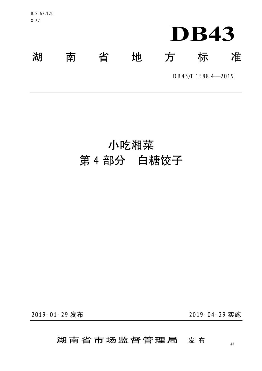 DB43T 1588.4-2019小吃湘菜第4部分：白糖饺子.pdf_第1页