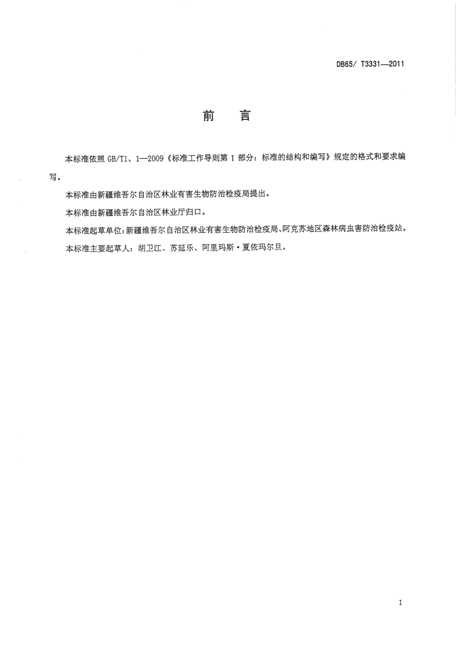 DB65T 3331-2011冠瘿病无公害防治技术规程.pdf_第2页