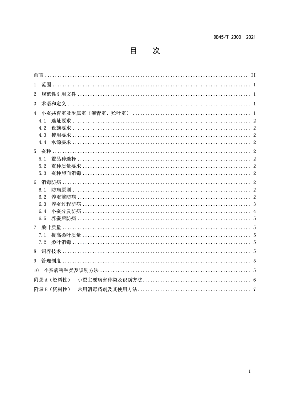 DB45T 2300-2021小蚕共育防病技术规程.pdf_第3页