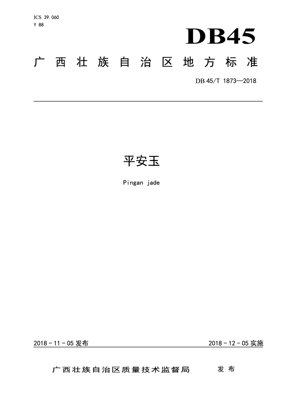 DB45T 1873-2018平安玉.pdf_第1页