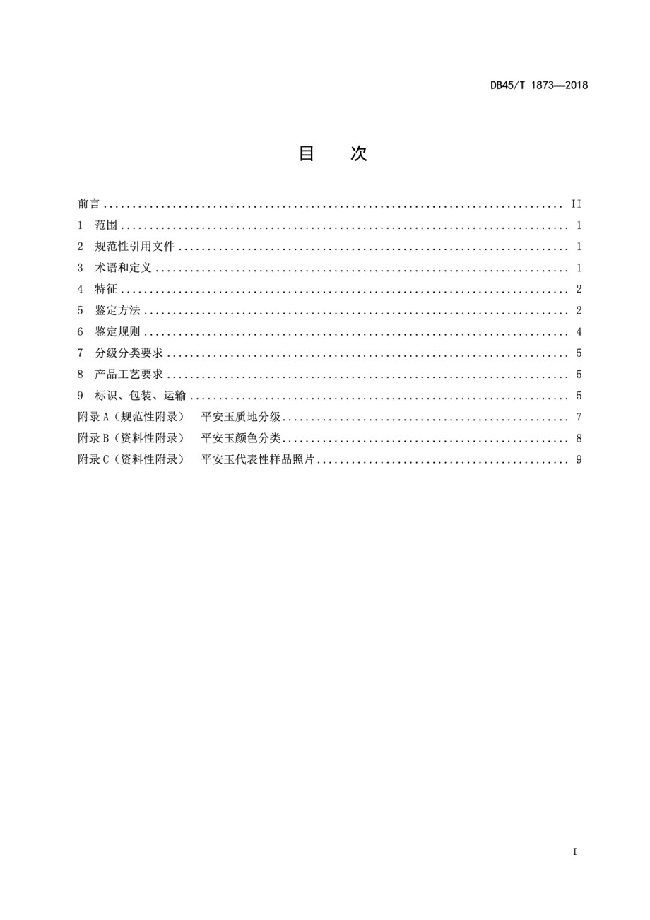 DB45T 1873-2018平安玉.pdf_第3页