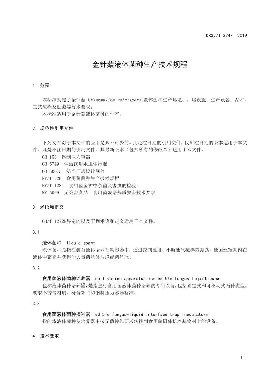 DB37T 3747-2019金针菇液体菌种生产技术规程.pdf_第3页