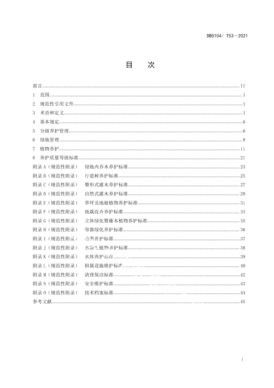 DB5104T 53—2021园林绿化养护质量规范.pdf_第3页