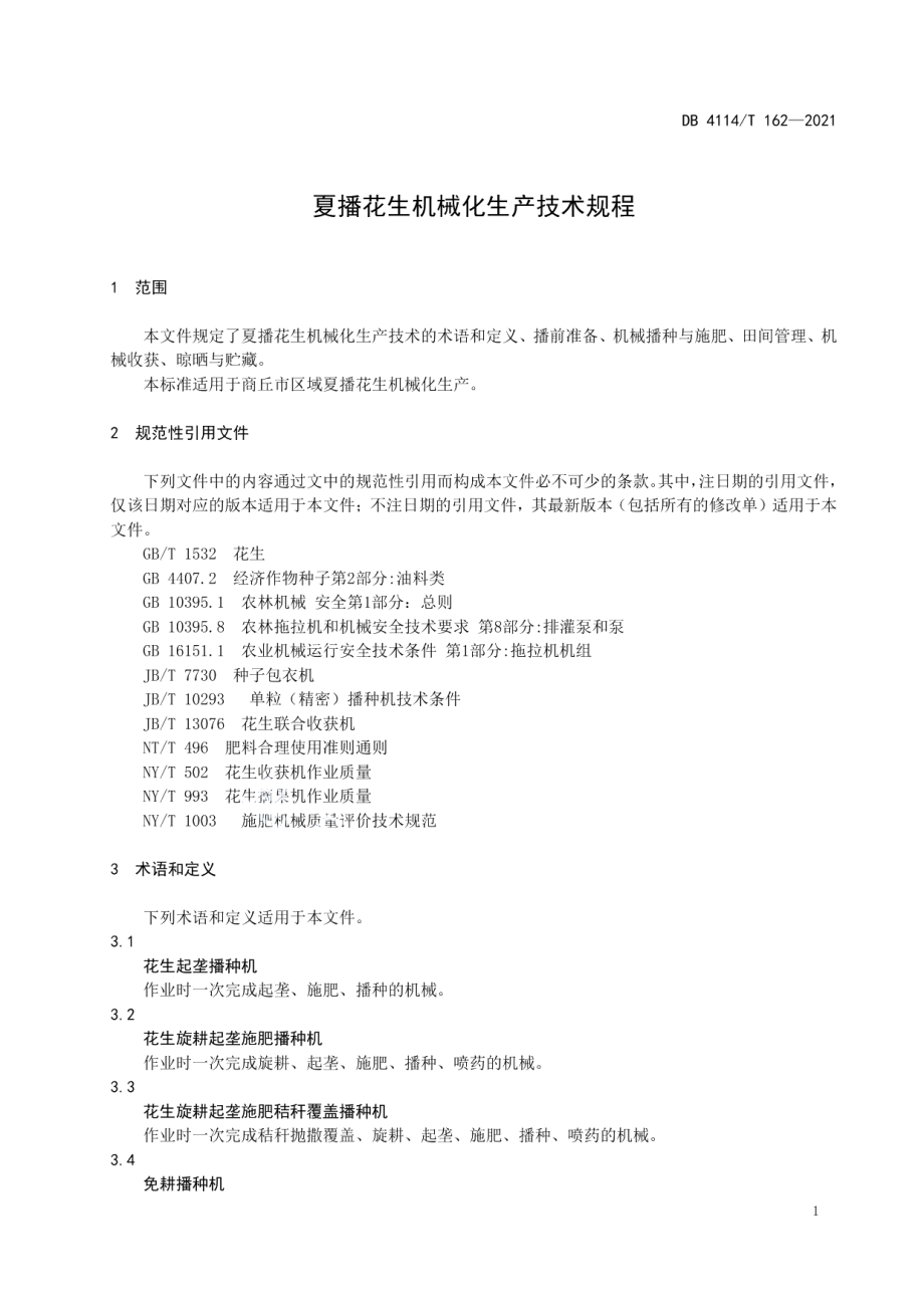 DB4114T 162-2021夏播花生机械化生产技术规程.pdf_第3页