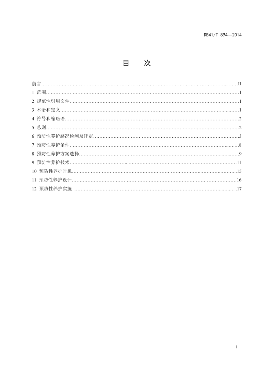 DB41T 894-2014高速公路沥青路面预防性养护技术规范.pdf_第2页