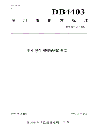 DB4403T 36-2019中小学生营养配餐指南.pdf