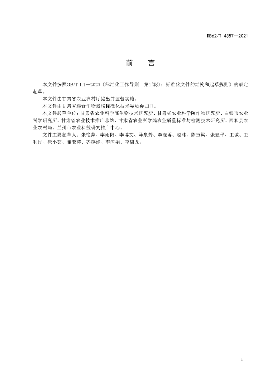 DB62T 4357-2021盐碱地胡麻栽培技术规程.pdf_第3页