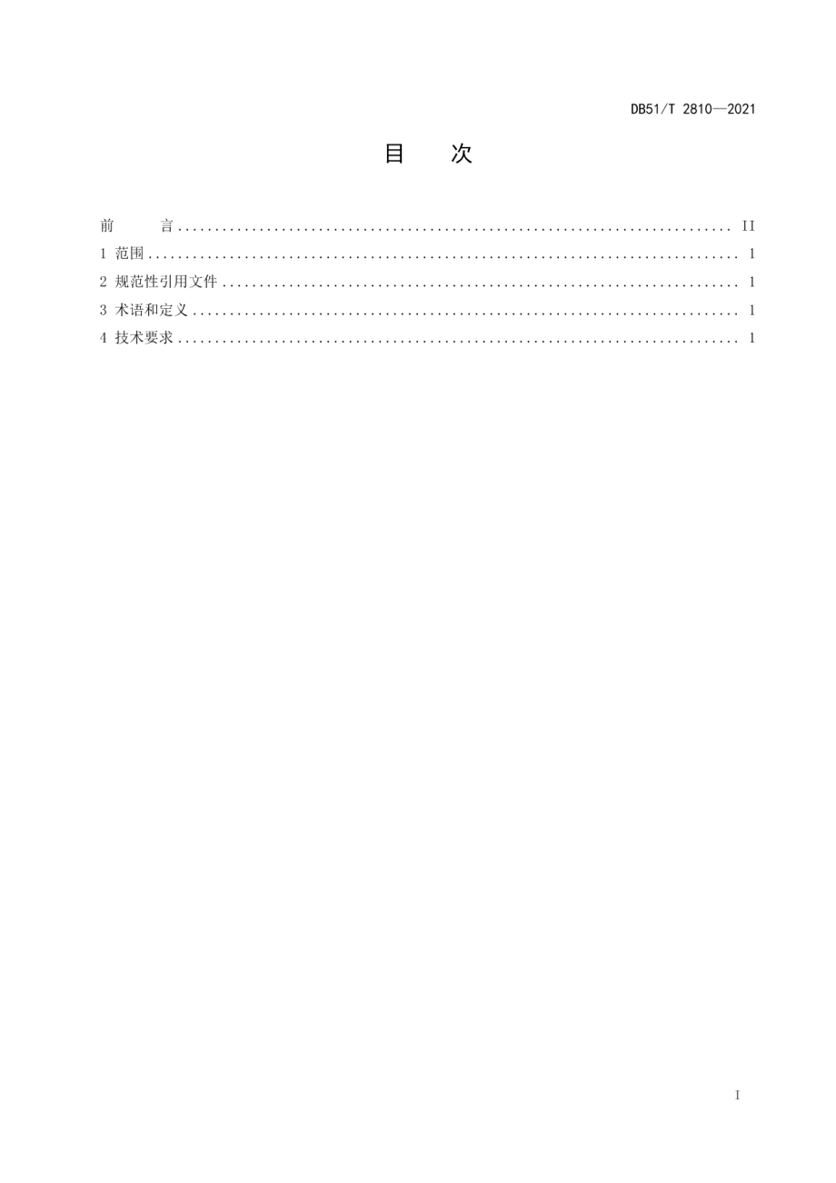 DB51T 2810-2021大豆带状复合种植绿色生产技术规程.pdf_第2页