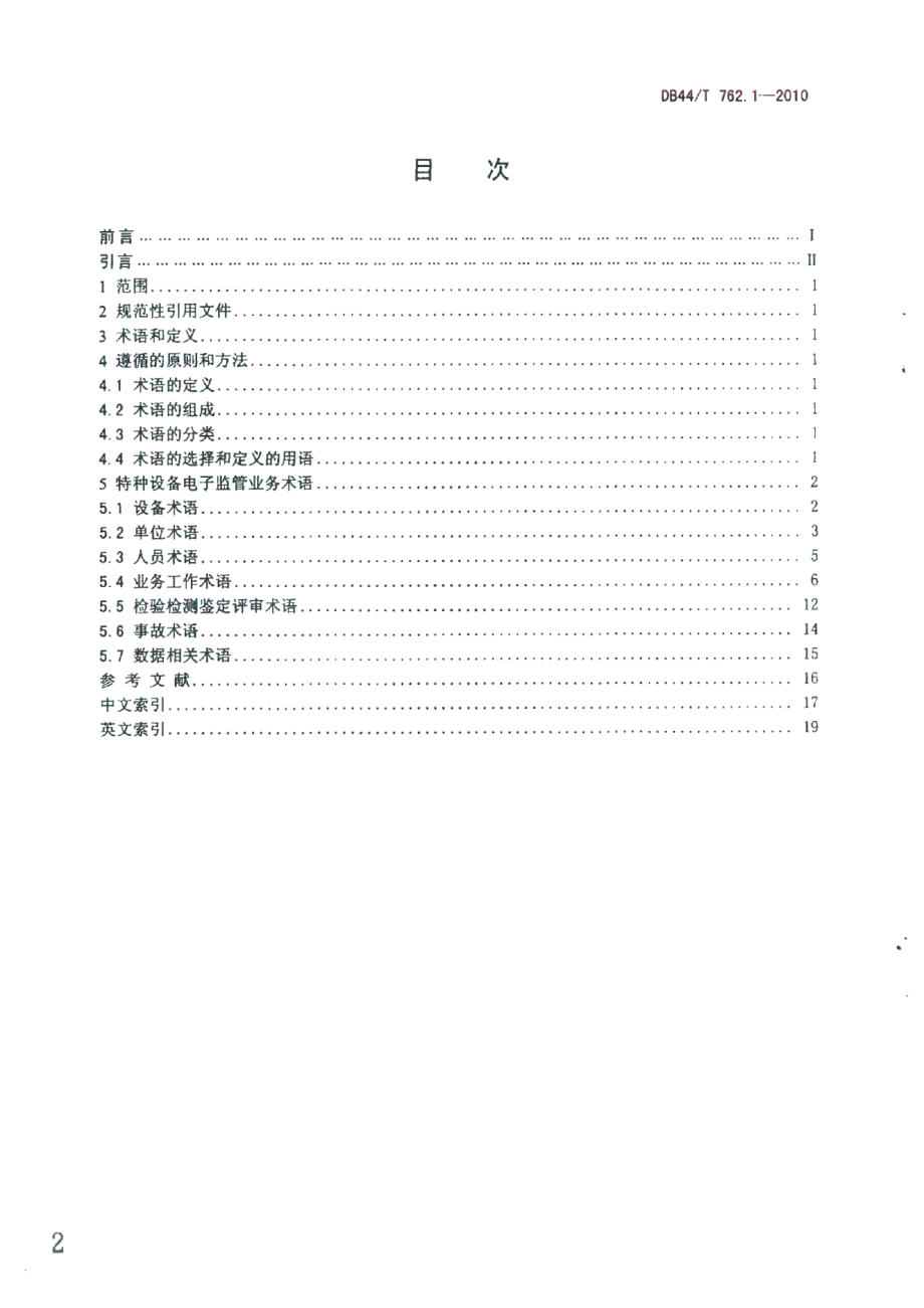 DB44T 762.1-2010广东省特种设备电子监管系统规范 第1部分：业务术语.pdf_第2页