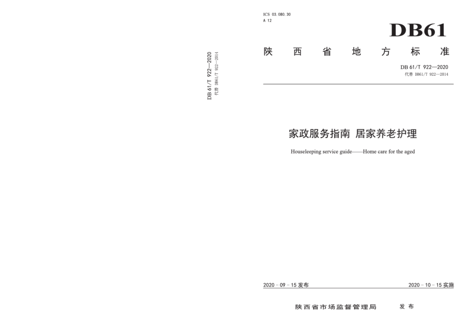 DB61T 922-2020家政服务指南居家养老护理.pdf_第1页