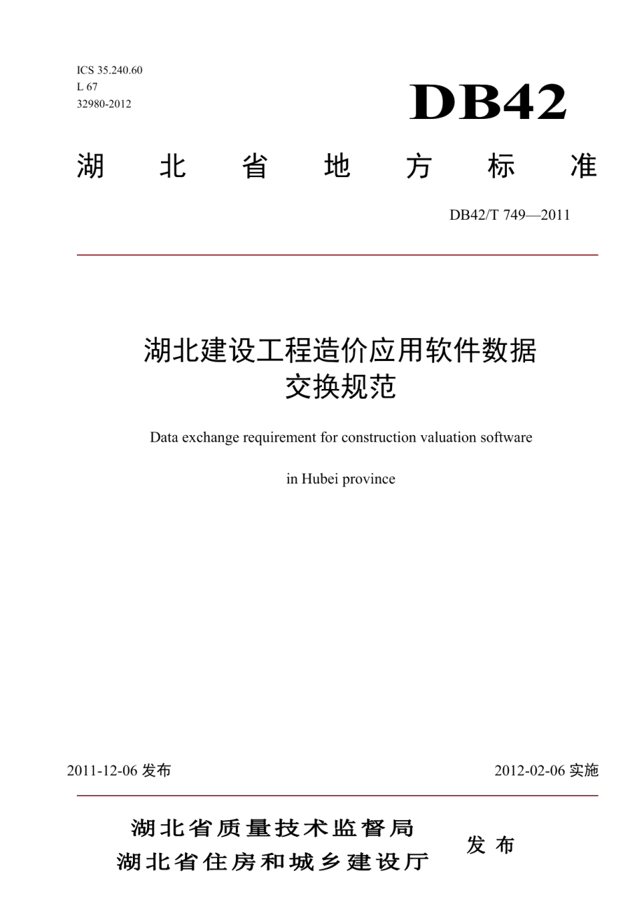 DB42T 749-2011湖北省建设工程造价应用软件数据交换规范.pdf_第1页