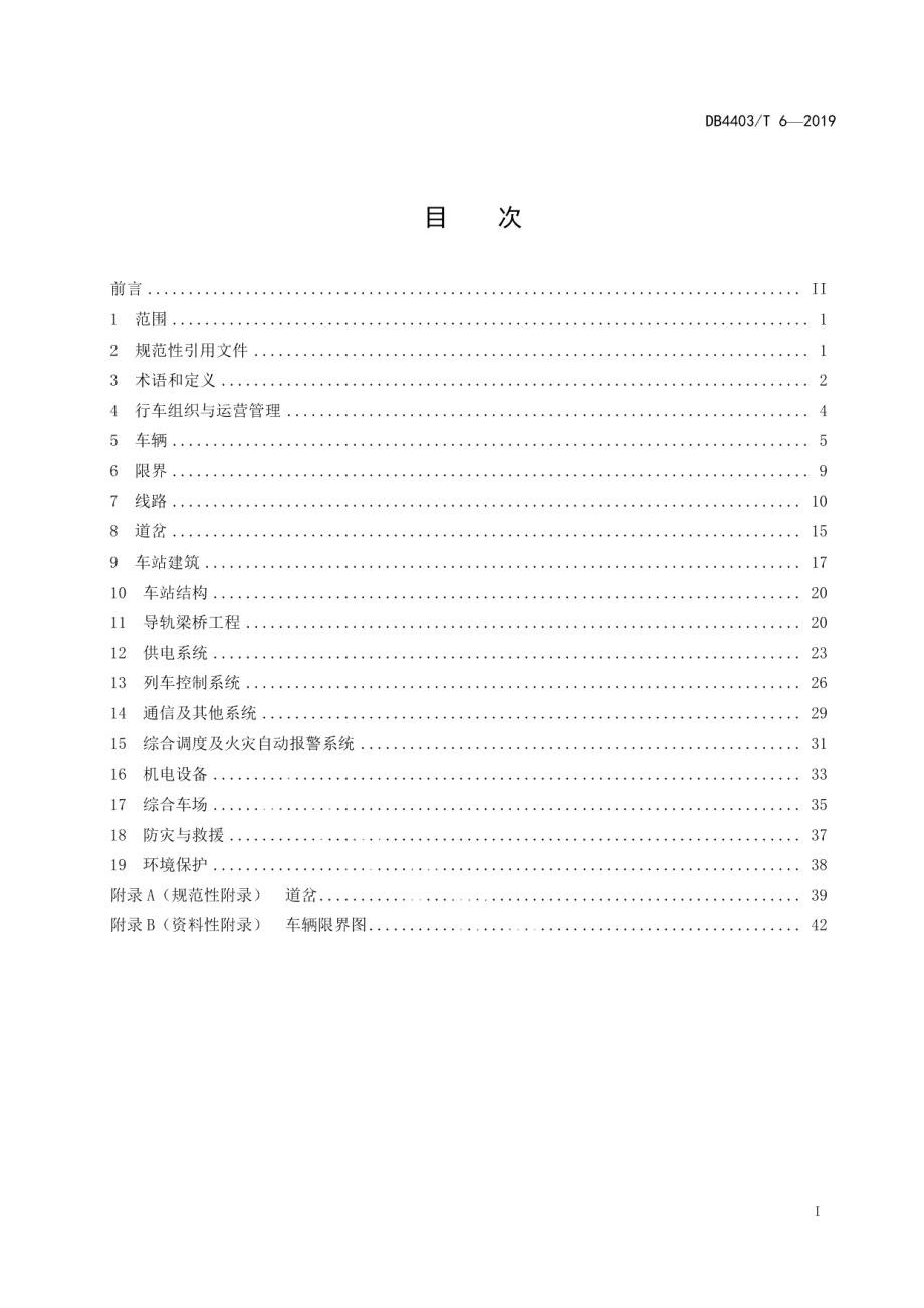 DB4403T 6-2019胶轮有轨电车系统技术规范.pdf_第3页