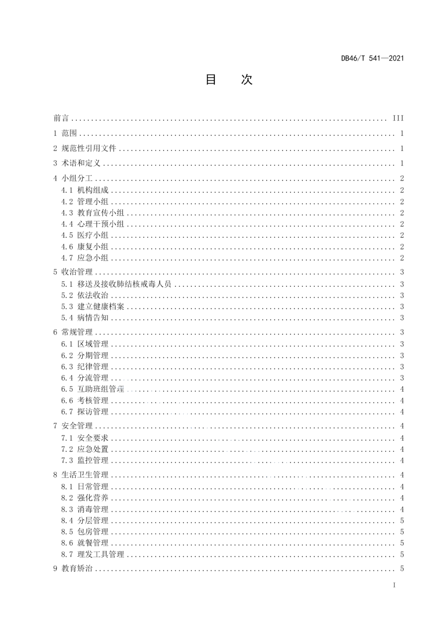 DB46T 541-2021肺结核戒毒人员强制隔离戒治规范.pdf_第2页