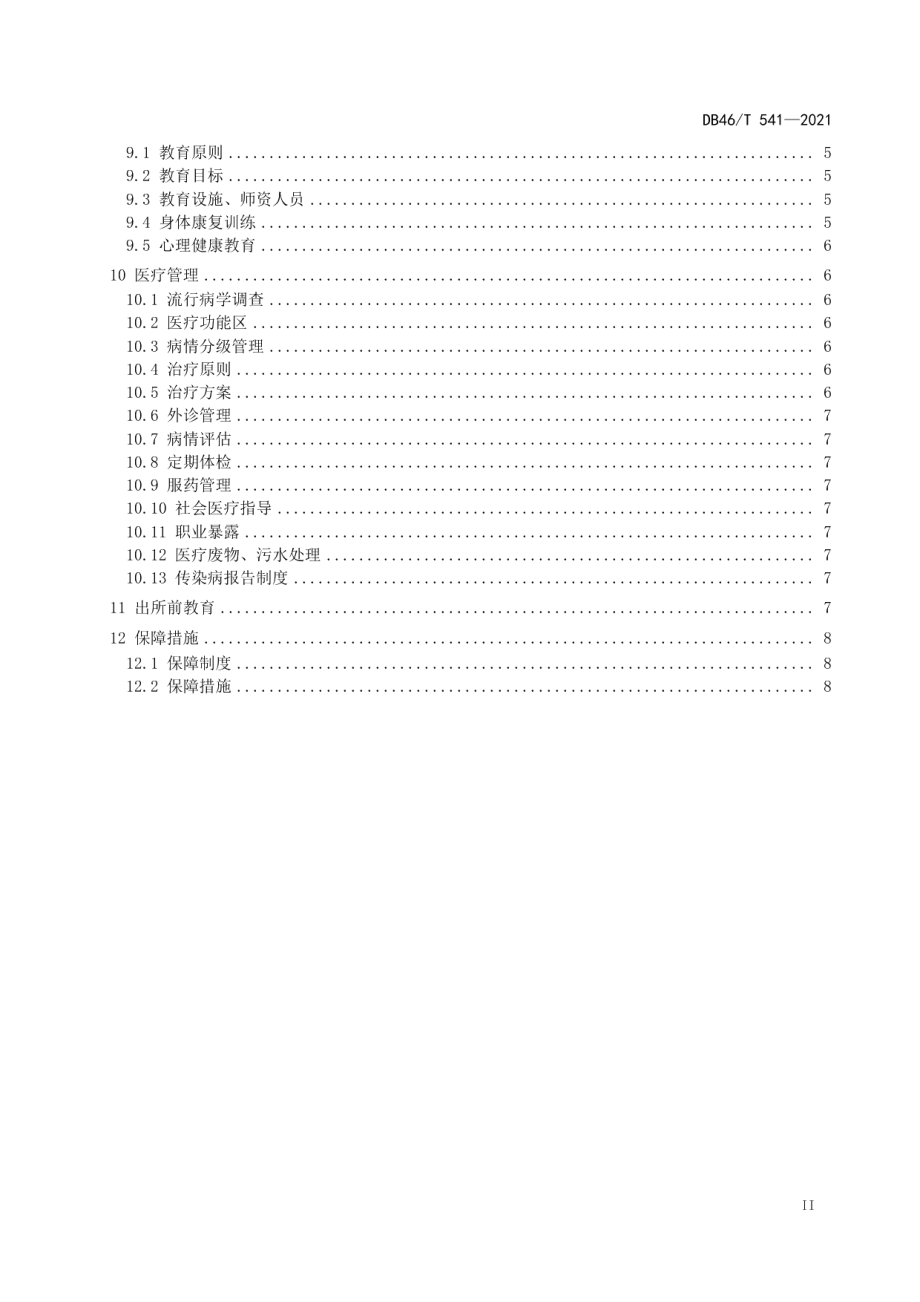 DB46T 541-2021肺结核戒毒人员强制隔离戒治规范.pdf_第3页