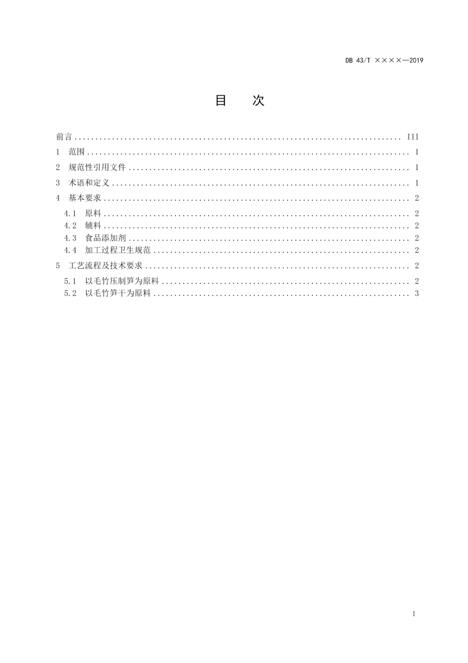 DB43T 1692-2019复水毛竹笋加工技术规程.pdf_第2页