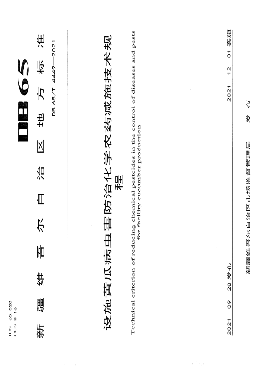 DB65T 4449-2021设施黄瓜病虫害防治化学农药减施技术规程.pdf_第1页