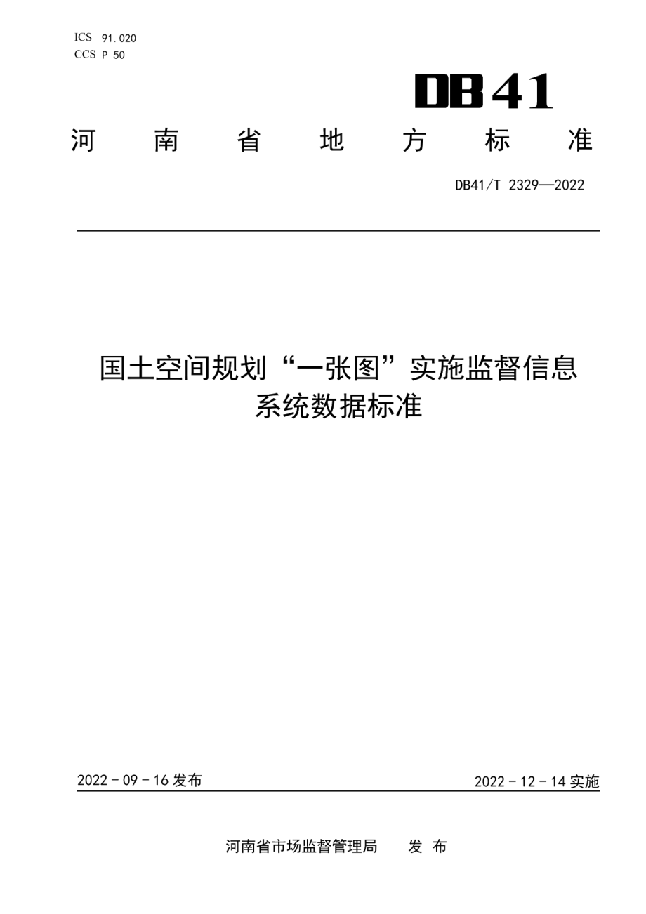 DB41T 2329-2022国土空间规划“一张图”实施监督信息系统数据标准.pdf_第1页