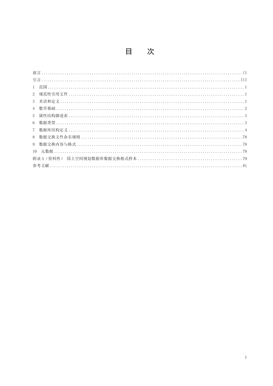 DB41T 2329-2022国土空间规划“一张图”实施监督信息系统数据标准.pdf_第3页