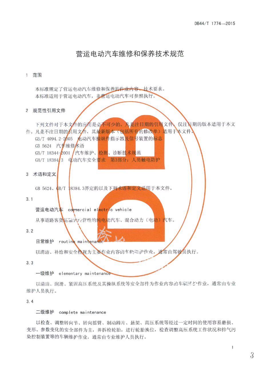 DB44T 1774-2015营运电动汽车维修和保养技术规范.pdf_第3页