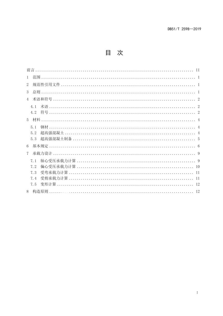 DB51T 2598-2019公路桥梁超高强钢管混凝土技术规程.pdf_第2页