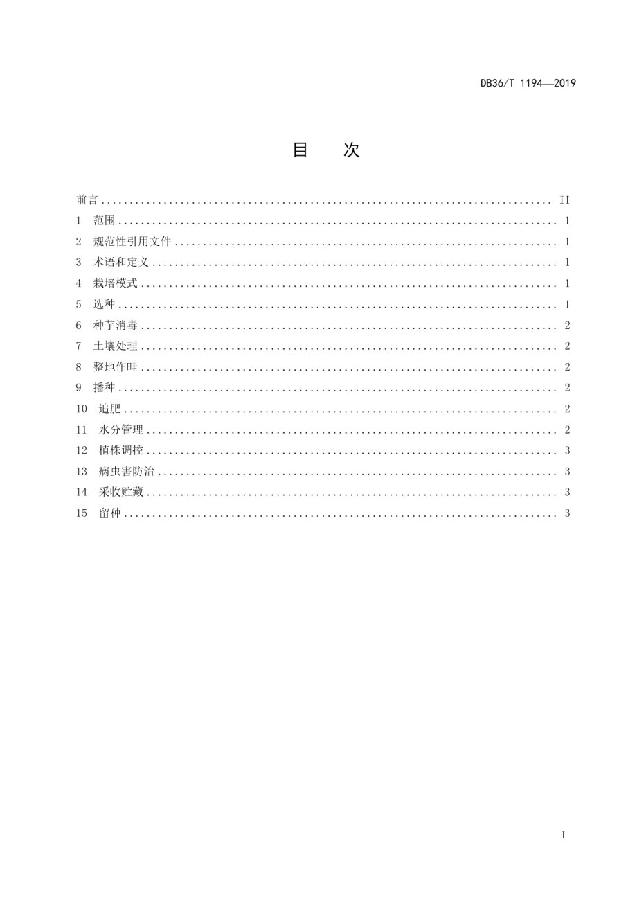 DB36T 1194-2019吉安登龙粉芋高产栽培技术规程.pdf_第3页