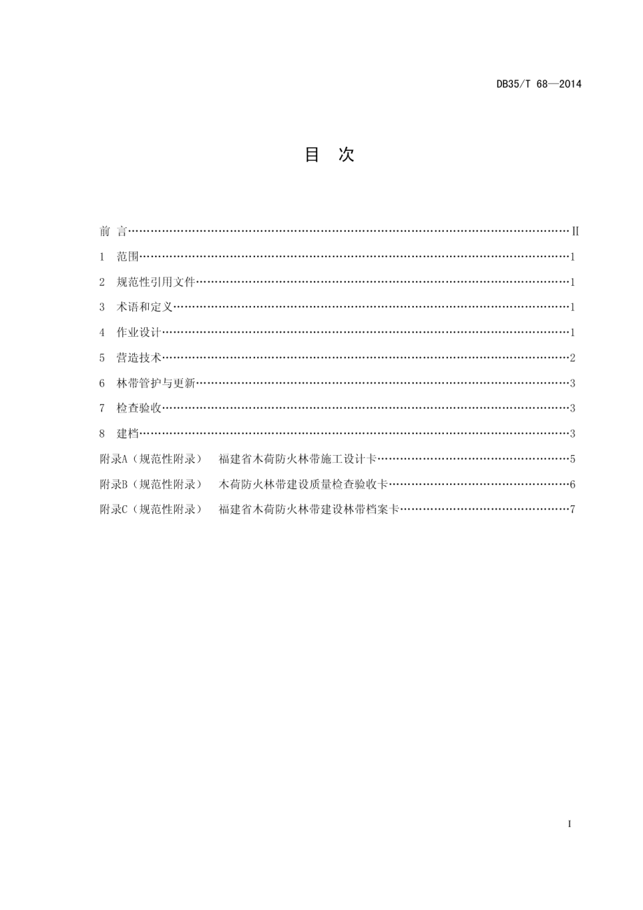 DB35T 68-2014木荷防火林带营造技术规程.pdf_第3页