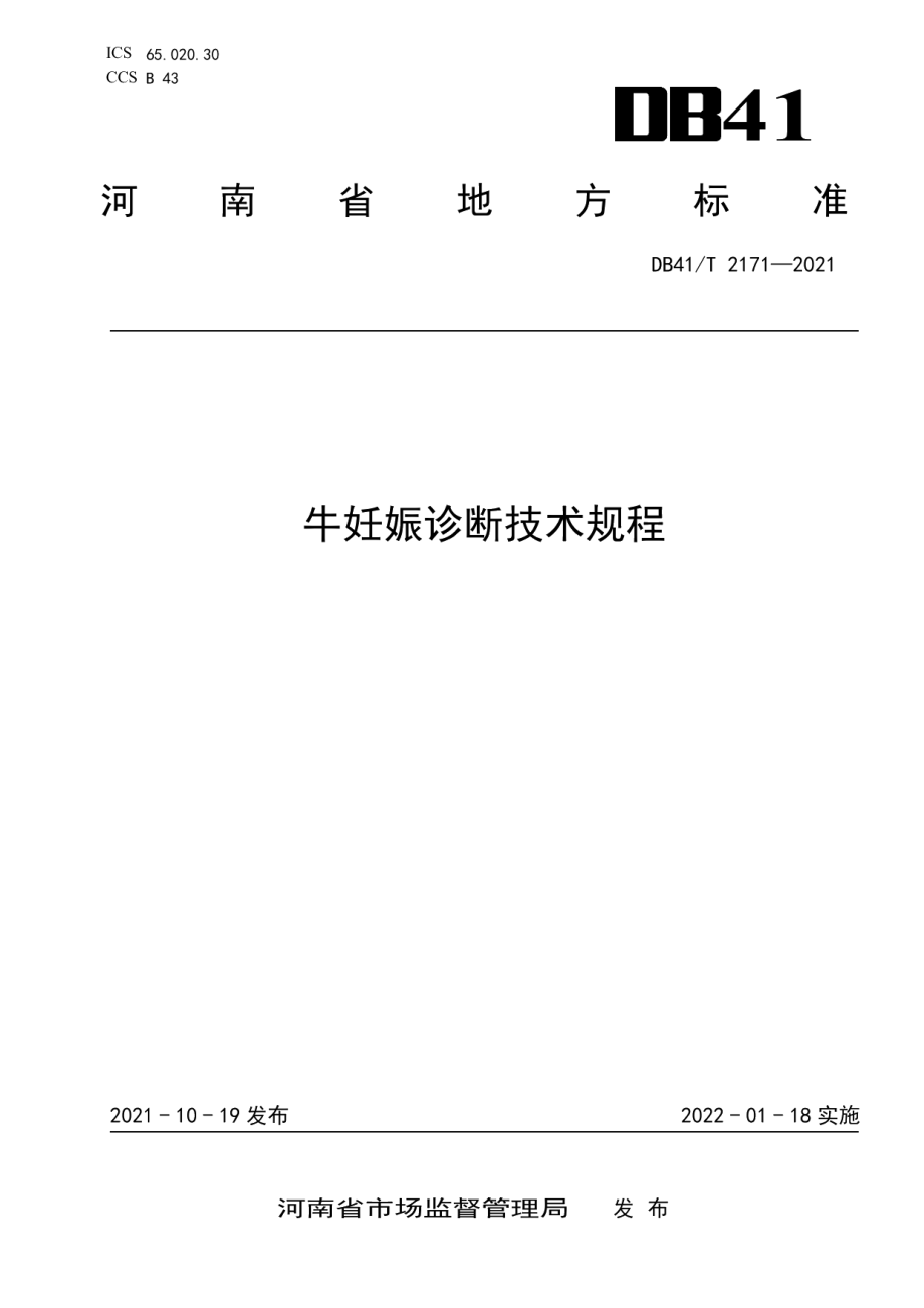 DB41T 2171-2021牛妊娠诊断技术规程.pdf_第1页