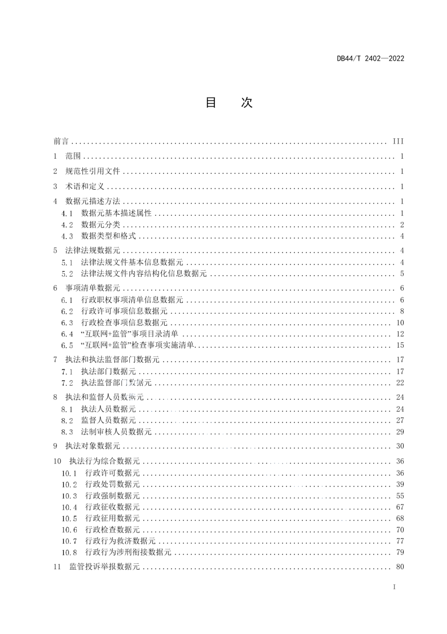 DB44T 2402-2022行政执法综合信息数据元规范.pdf_第3页