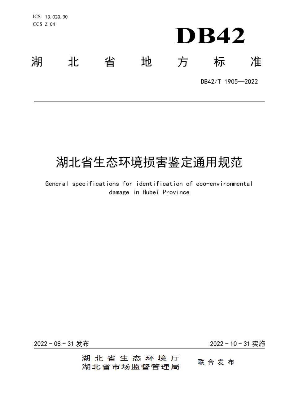 DB42T 1905-2022湖北省生态环境损害鉴定通用规范.pdf_第1页