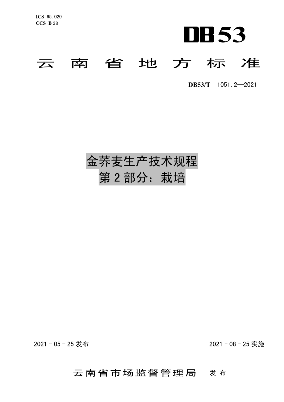 DB53T1051.2-2021金荞麦生产技术规程 第 2 部分：栽培.pdf_第1页