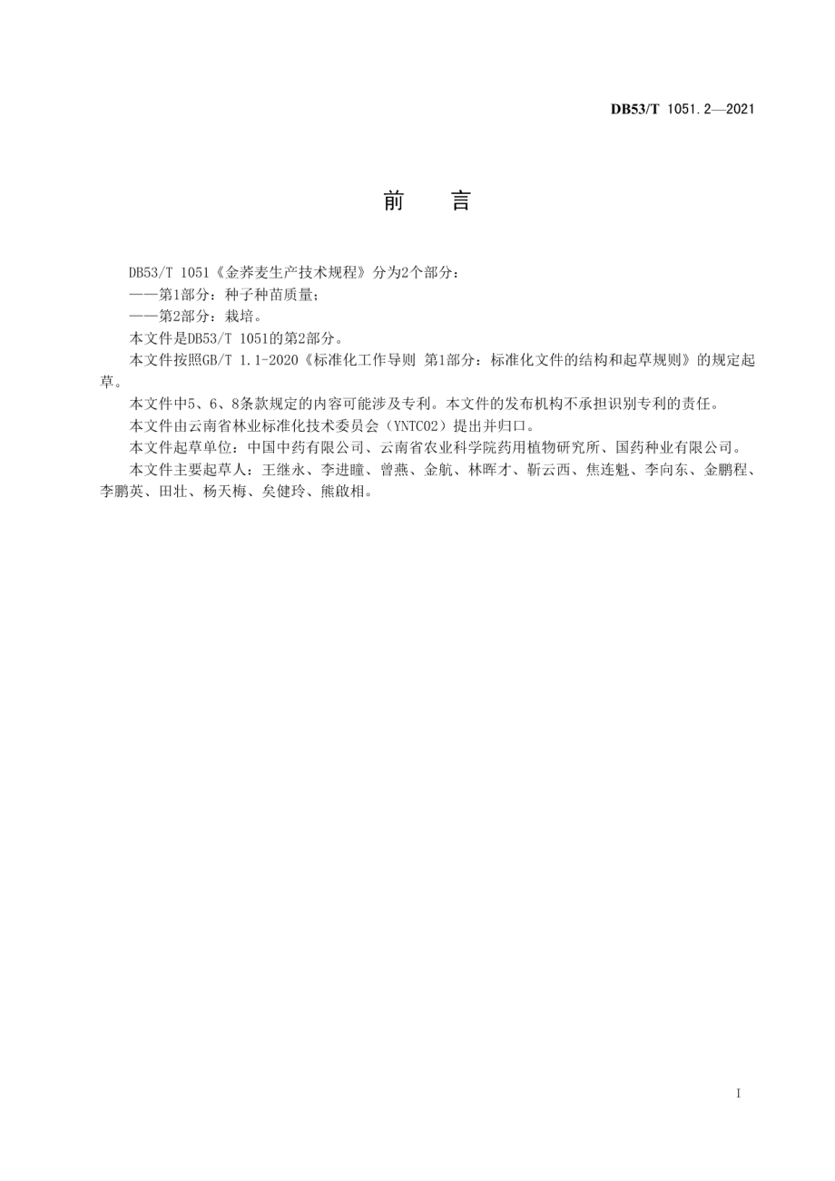 DB53T1051.2-2021金荞麦生产技术规程 第 2 部分：栽培.pdf_第3页