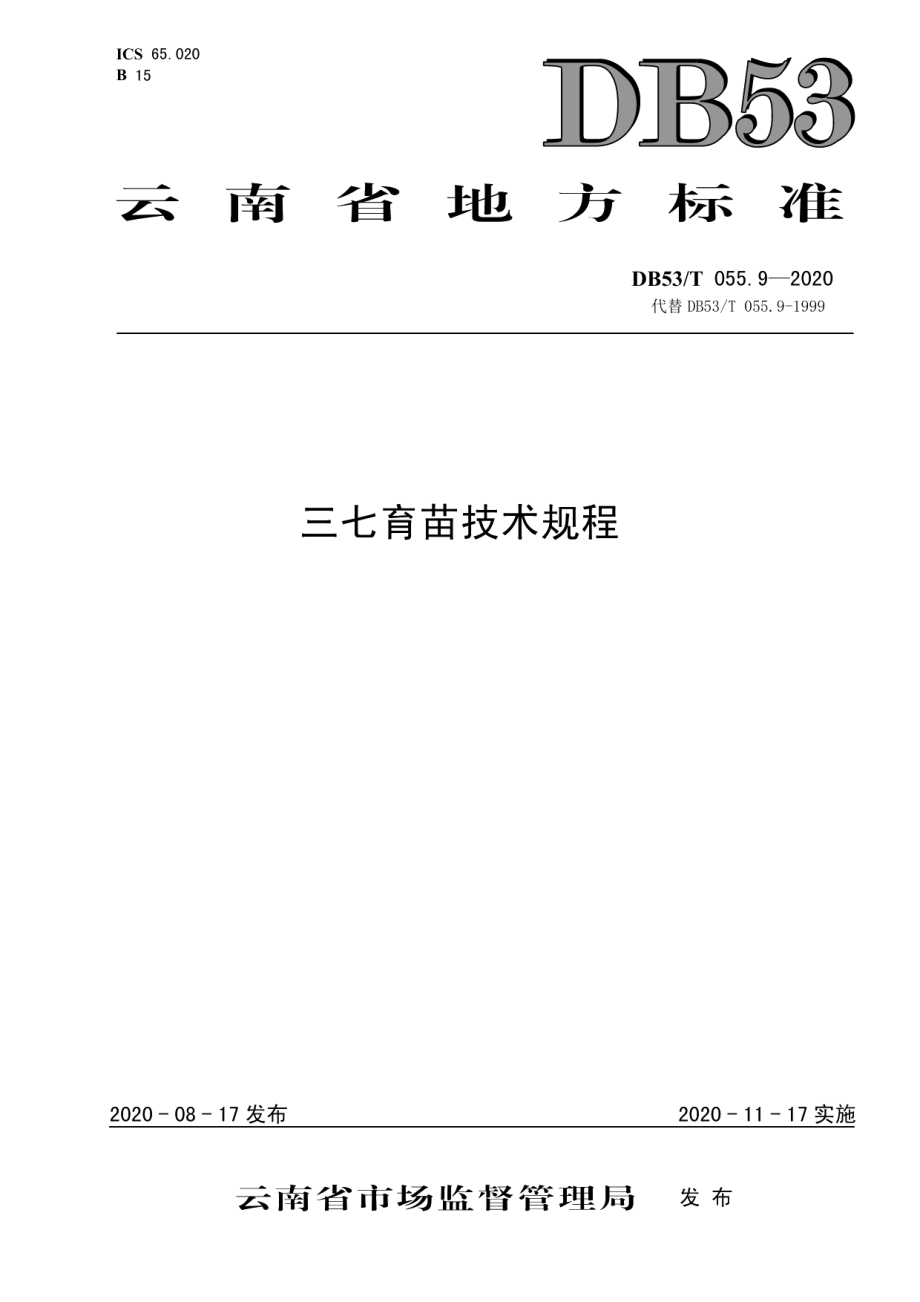 DB53T 055.9-2020三七育苗技术规程.pdf_第1页