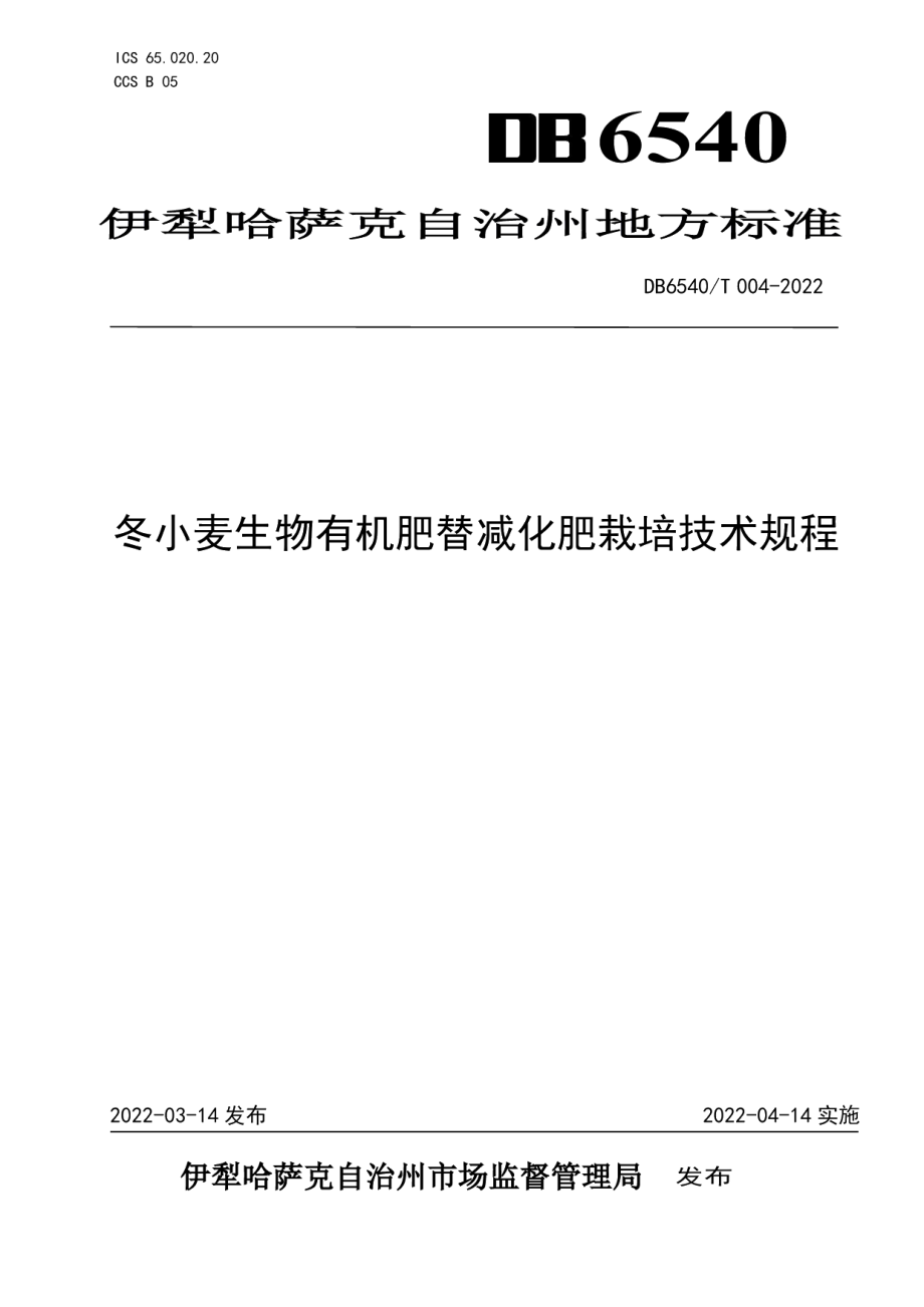 DB6540T 004-2022冬小麦生物有机肥替减化肥栽培技术规程.pdf_第1页