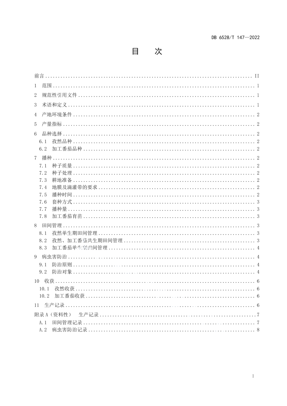 DB6528T 147-2022孜然套种加工番茄栽培技术规程.pdf_第2页